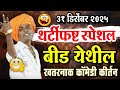 ३१ १२ २०२५ थर्टीफष्ट स्पेशल इंदोरीकर �