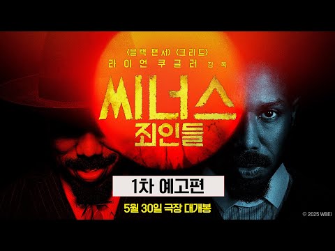 [씨너스: 죄인들] 1차 예고편