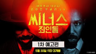 [씨너스: 죄인들] 1차 예고편