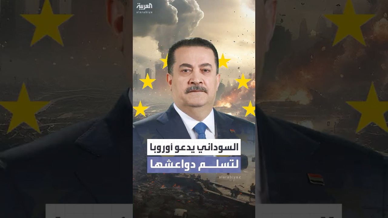 فيديو | رئيس حكومة تصريف الأعمال العراقية يدعو أوروبا ودول العالم لتسلم دواعشها المعتقلين بالعراق