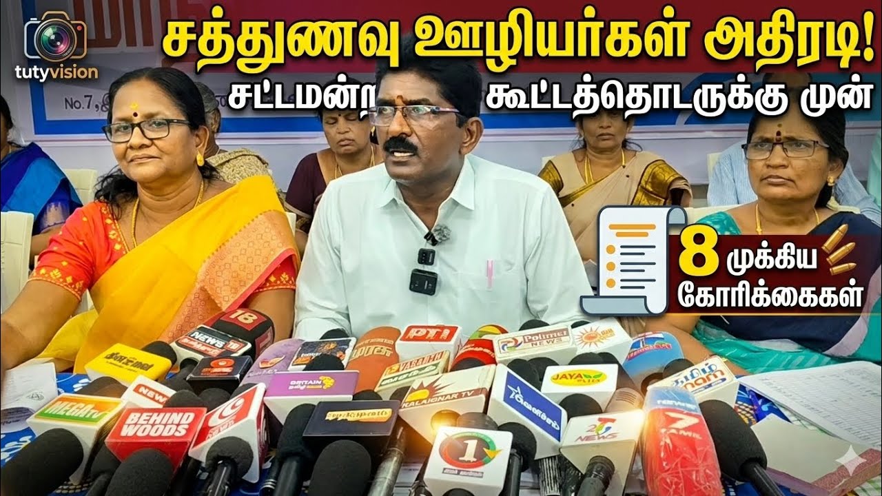 கோரிக்கைகள் நிறைவேற்றப்படாவிட்டால் அடுத்தகட்ட போராட்டம்! தூத்துக்குடியில் சத்துணவு ஊழியர்கள் எச்சரிக்கை