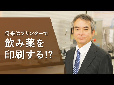 心理学科 【アイガクにマナベ！】愛知学院大学　薬学部医療薬学科　山本　浩充　教授