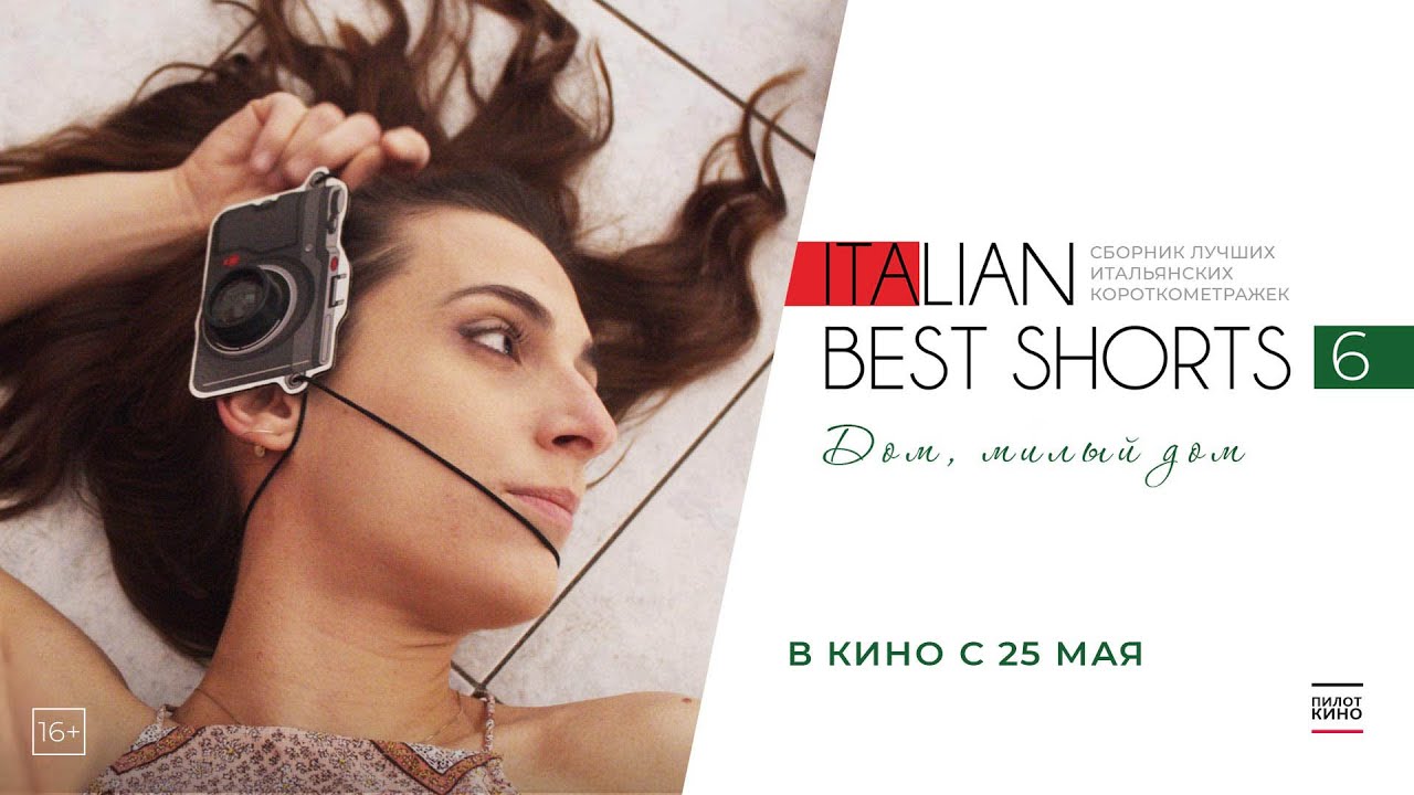 Italian Best Shorts 6: Дом, милый дом (Оригинальная версия с субтитрами) 