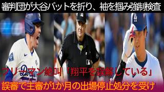 タイムリー直後、審判団が大谷を囲み強制検査！フリーマン激怒「翔平を誤解するな」誤審問題で主審に1か月出場停止処分 1