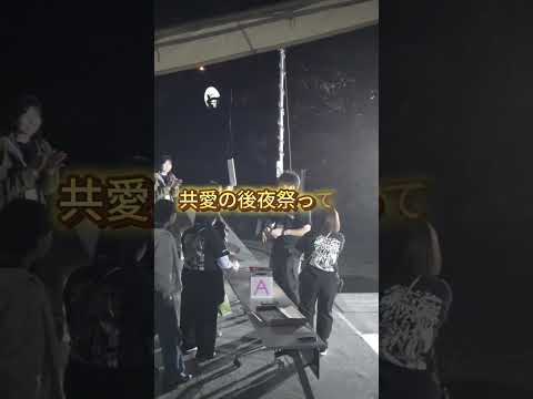 #シャロン祭 #後夜祭　#共愛学園前橋国際大学