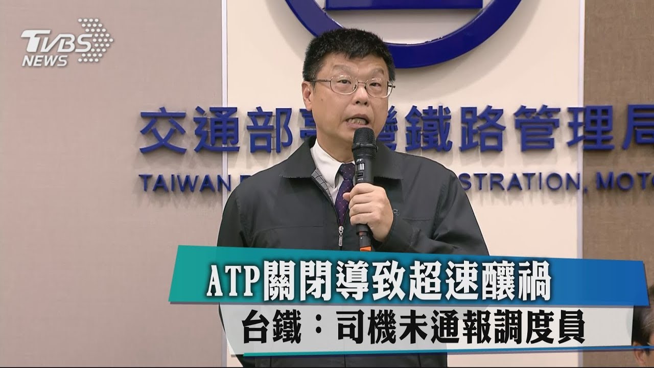 ATP關閉導致超速釀禍 台鐵:司機未通報調度員
