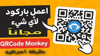إزاى تحوِّل أي شيء لباركود في ثواني ؟🔥 شرح موقع QRCode Monkey المجاني بطريقة احترافية 🔥👌