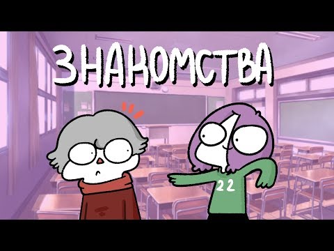 Знакомства