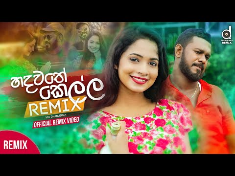 Hadawathe Kella (OFFICIAL REMIX) - MG Dhanushka (DJ EvO) | Sinhala Remix Song | MG Dhanushka Songs