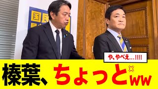 【秒殺】玉木の一言で榛葉ブチギレ「ちょっと」→玉木を別室連行で国民民主の運命が...ｗｗ終わりの始まり」へカウントダウン開始かｗ