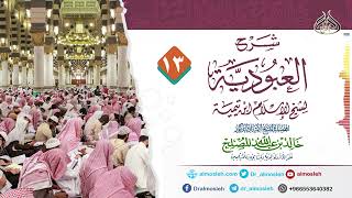 صورة الدرس(13) من شرح رسالة العبودية لشيخ الإسلام ابن تيمية للشيخ أد خالد المصلح