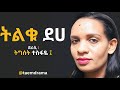 ትልቁ ደሀ Tlqu Deha Radio Drama 2025
