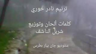 تلّة الحبيس - مار شربل