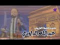 abdellah daoudi - hakmat 3liha dorof - عبدالله الداودي ـ حكمت عليها الظروف ـ حفل خا
