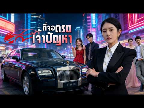 [พากย์ไทย]ที่จอดรถเจ้าปัญหา #shortmax #revence #drama