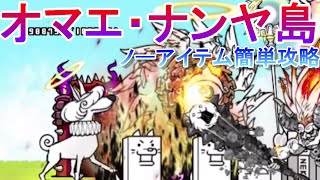 【にゃんこ大戦争】オマエ・ナンヤ島　ノーアイテム簡単攻略　環境最新アリ＝エヘン