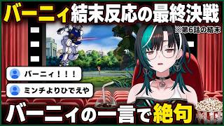 バーニィの結末で絶句する千速【輪堂千速/FLOW GLOW】