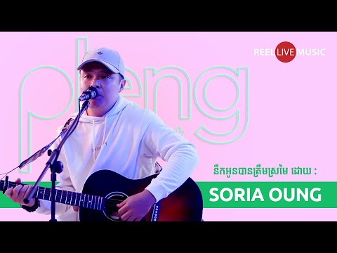 នឹកអូនបានត្រឹមស្រមៃ nek oun ban tream sromai | Soria Oung | Reel Live Week 6