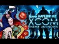 X COM Enemy Unknown 