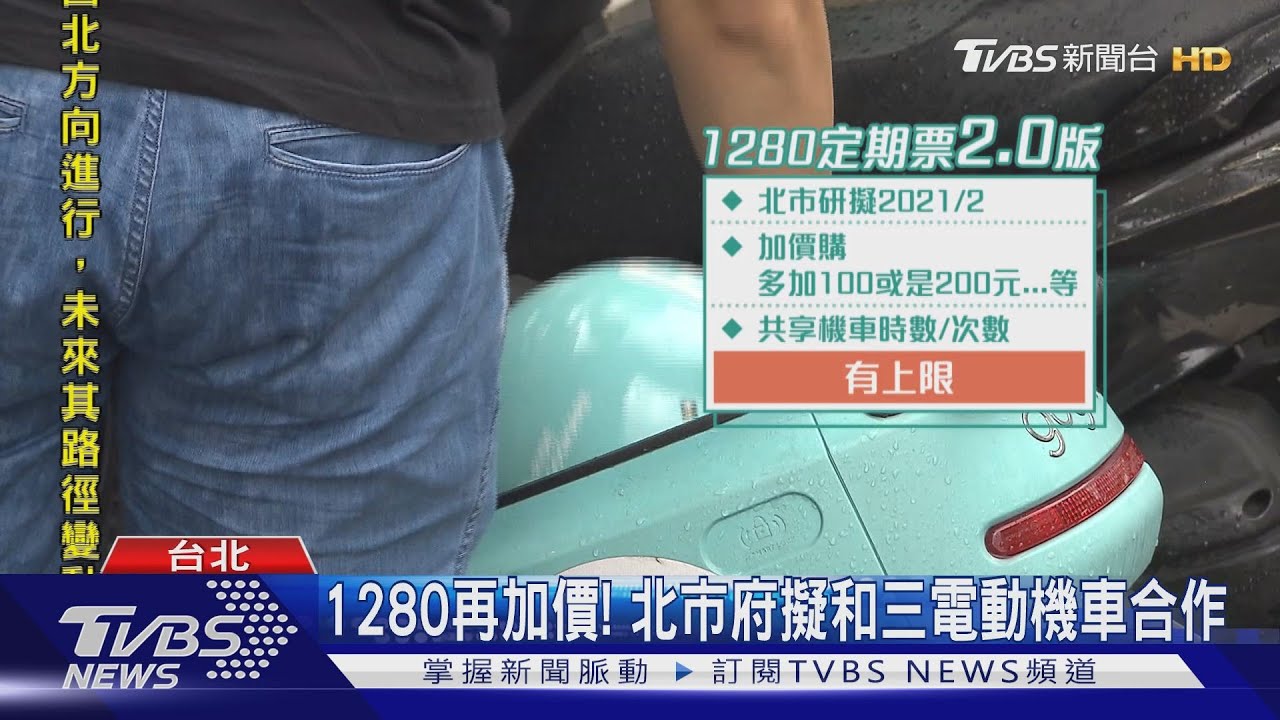 共享機車騎到飽? 雙北1280月票2.0擬設上限
