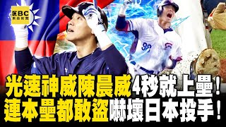 陳晨威4秒就能上壘「光速神威」速度更勝MLB！ 連本壘都敢盜「嚇壞日本投手」領先4分也持續給壓力超拼！｜劉寶傑