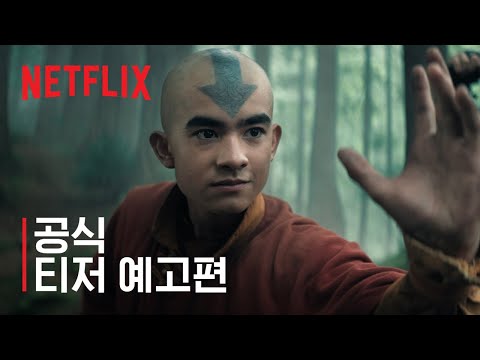 아바타: 아앙의 전설, 시즌 2 | 공식 티저 예고편 | 넷플릭스
