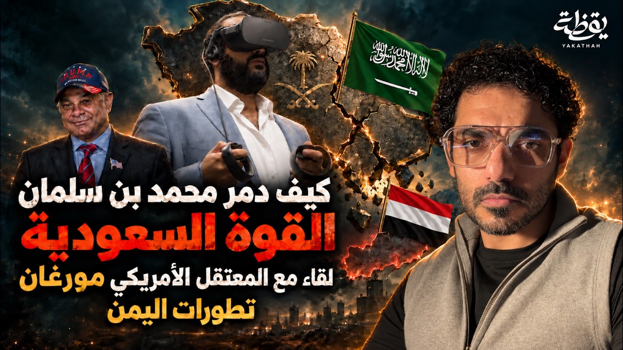 كيف  دمر محمد بن سلمان القوة  السعودية،  لقاء مع المعتقل الأمريكي مورغان،  تطو