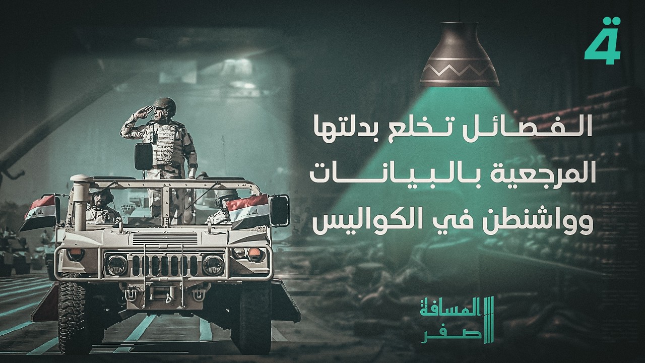 فيديو | انضمام العـ صائب إلى جبهة حصر السـ ـلاح بيد الدولة.. وسجل أحمد أبو رغيف المثقل بالابتزاز والتعذيـ ـب