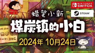 [閒聊] 《蠟筆小新 煤炭鎮的小白》10月發售