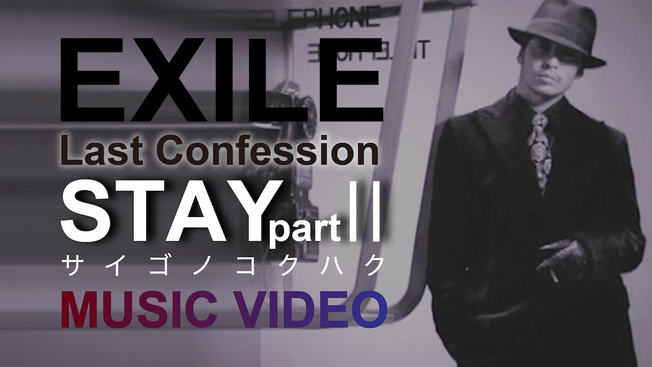 (J-pop) EXILE 第1章  -  最後の告白 ~STAY partⅡ~ (2005)(LipSyncMV)