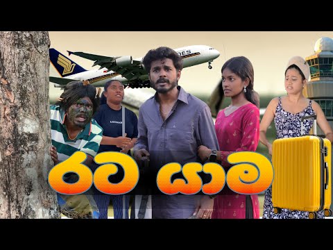 අපි රට යන්න හදද්දි අසල්වැසියො😓😂