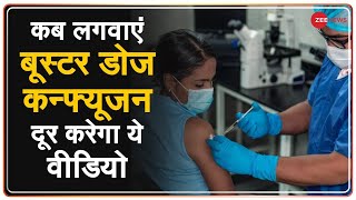Booster Dose Explainer : Corona वैक्सीन के बाद Booster Dose की पूरी ABCD | Covid -19 | Hindi News