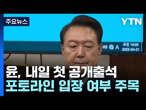 내일 '내란 우두머리' 3차 공판...윤, 포토라인 서나 / YTN