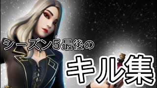 【フォートナイト】シーズン5最後のキル集！！