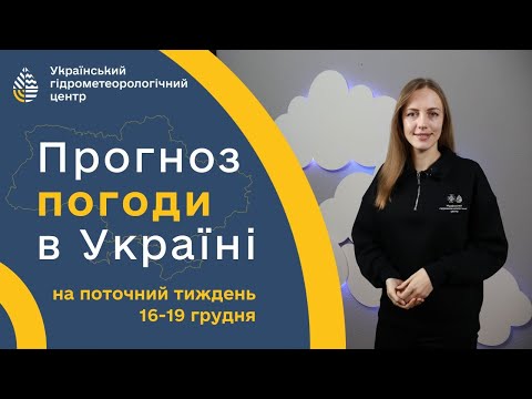 ПОГОДА В УКРАЇНІ НА ПОТОЧНИЙ ТИЖДЕНЬ (16-19 ГРУДНЯ)