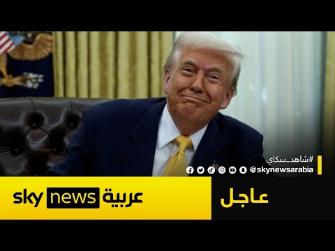 فيديو | عاجل | ترامب يبدأ إجراءات تصنيف بعض فروع جماعة الإخوان منظمات إرهابية أجنبية
