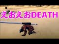 【mssp切り抜き】mhf 009　えおえおdeath