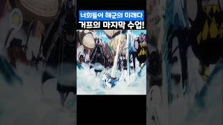 👉눈물주의 거프의 마지막 수업! (원피스 최신화)
