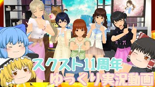 【スクスト2】2025年4月スクスト11周年!! 福袋天と200連、武刃武縫確定ガチャ券9枚、夢幻変身入手などなどゆっくり実況動画【11周年】