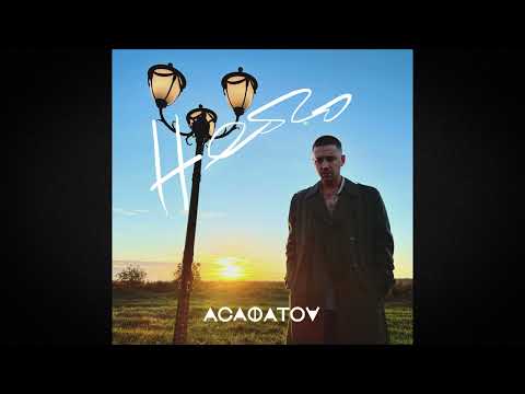 ACAФATOV - НЕБО (Official Audio)