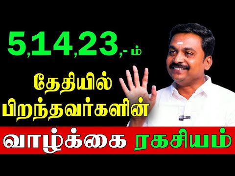 நீங்கள் பிறந்த நாள் 5,14,23,சொல்லும் இரகசியம்? | Avinasi Jodhilingam |Birth Date Secrets|