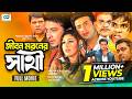 Jibon Moroner Shathi জীবন মরনের সাথী Shakib Khan Apu Biswas Bangla Full Mo
