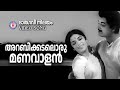 Arabikadaloru Manavalan Bhargavinilayam P Bhaskaran Baburaj Evergreen Malayalam Film Songs
