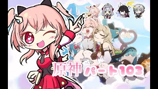 【原神】 パート103 次のバージョンまでにスメール攻略を目指す！