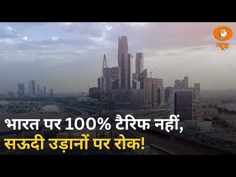 भारत पर 100 प्रतिशत टैरिफ नहीं | Saudi Arab की Flights पर रोक | Samachar | Abhijeet Dipke | Punjab