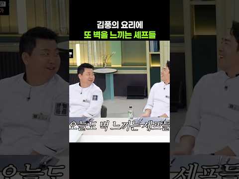 김풍의 요리에 또 벽을 느껴버리는 셰프들 #shorts #냉장고를부탁해 #김풍