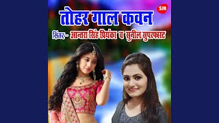 Tohaar gaal Kavan Dhails Hai song artwork