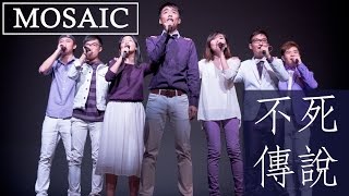 不死傳說 (a cappella cover) - MosaicHK Annual Concert 2015