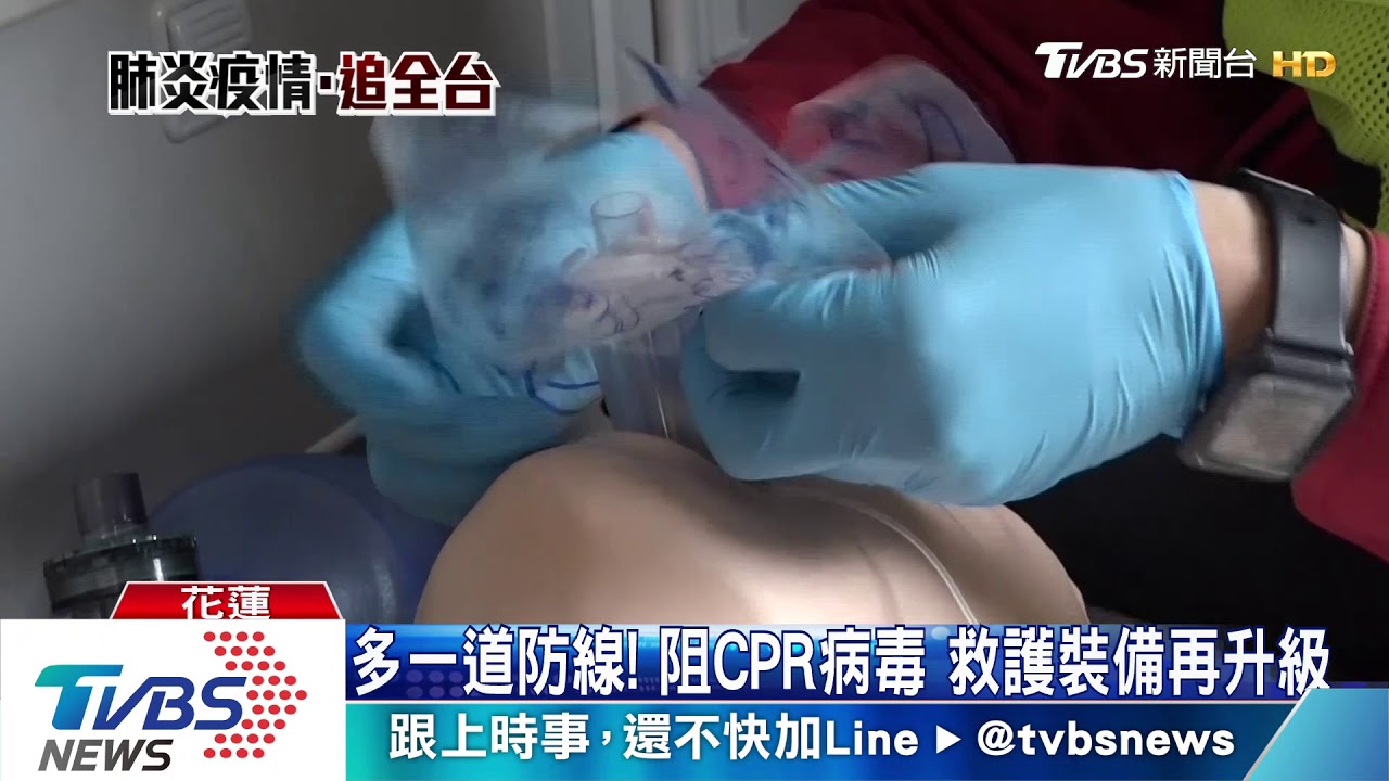 多一道防線！阻CPR病毒　救護裝備再升級