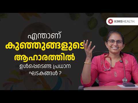 ഏതൊക്കെ ആഹാരങ്ങൾ കുഞ്ഞുങ്ങൾക്ക് നൽകാം? | When Should I Start Giving My Baby Solid Foods | KIMSHEALTH